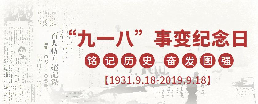 9.18|勿忘國恥，強我中華！