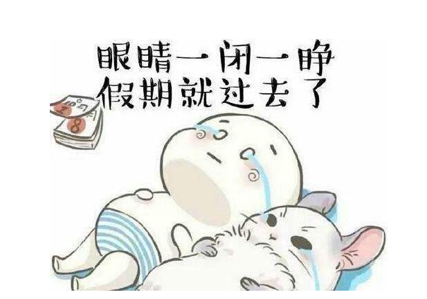 eva廠家提醒：假期最后一天，你的心收回來了嗎？