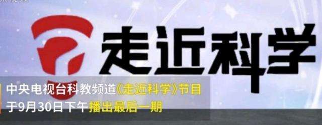 EVA廠家說時事|《走近科學(xué)》停播，是“走近”太多，“科學(xué)”太少？
